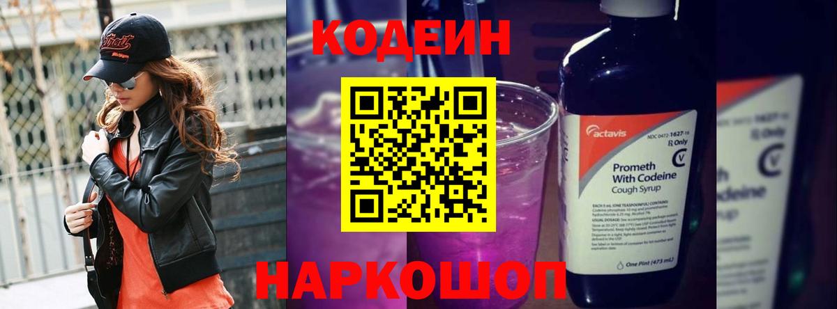 Codein Purple Drank  Вход с VPN  Юрга  Кодеиновый сироп Lean напиток Lean (лин) 