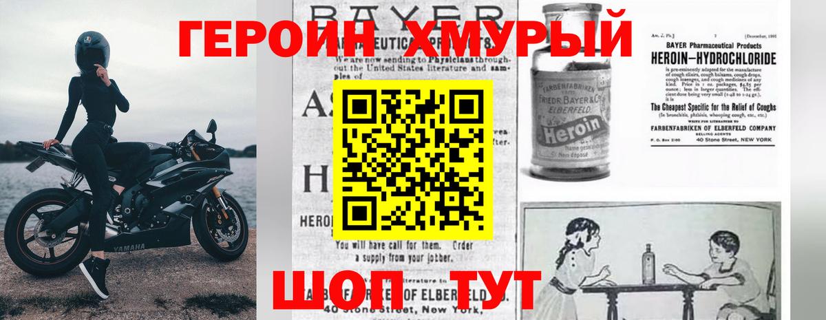 Героин хмурый  Вход с VPN  Юрга 